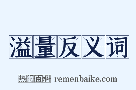 溢量反义词是什么意思的图片